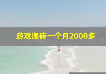 游戏搬砖一个月2000多