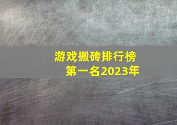 游戏搬砖排行榜第一名2023年