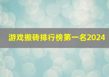 游戏搬砖排行榜第一名2024