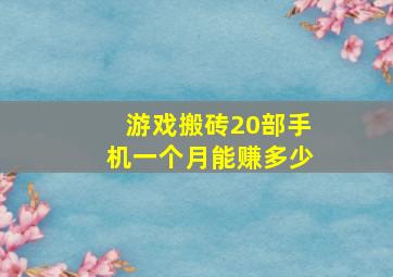 游戏搬砖20部手机一个月能赚多少