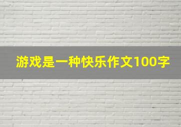 游戏是一种快乐作文100字