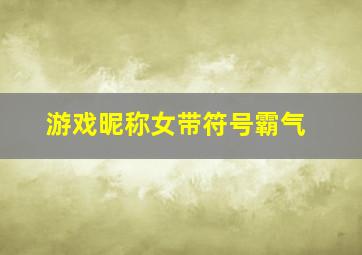 游戏昵称女带符号霸气