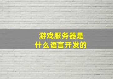 游戏服务器是什么语言开发的