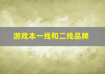 游戏本一线和二线品牌