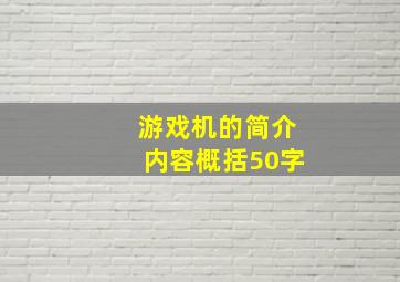 游戏机的简介内容概括50字