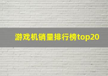 游戏机销量排行榜top20