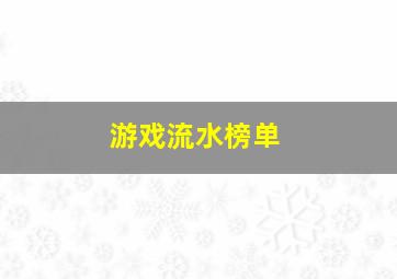 游戏流水榜单