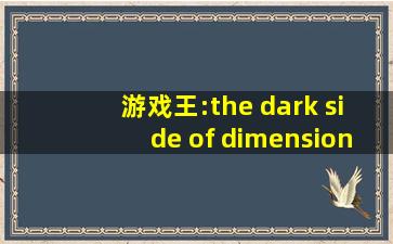 游戏王:the dark side of dimensions在线