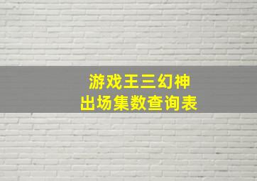 游戏王三幻神出场集数查询表