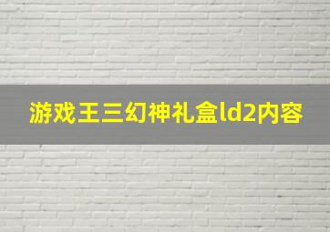 游戏王三幻神礼盒ld2内容