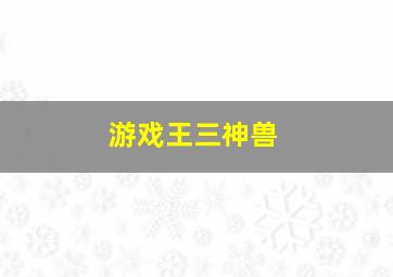 游戏王三神兽