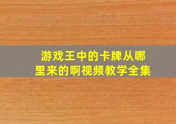 游戏王中的卡牌从哪里来的啊视频教学全集