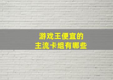 游戏王便宜的主流卡组有哪些