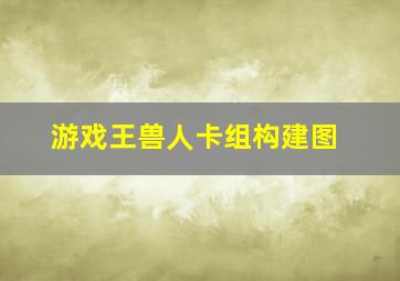 游戏王兽人卡组构建图