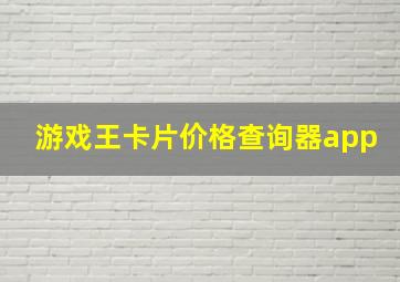 游戏王卡片价格查询器app