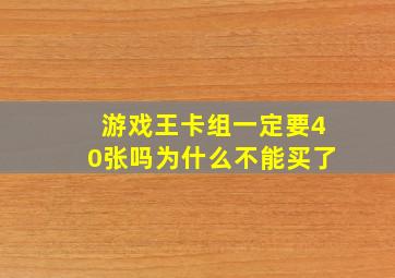 游戏王卡组一定要40张吗为什么不能买了