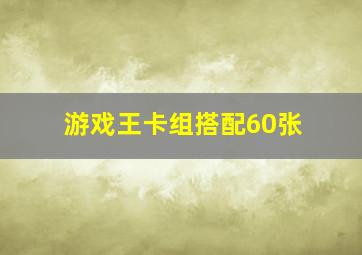 游戏王卡组搭配60张