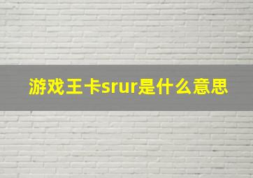 游戏王卡srur是什么意思