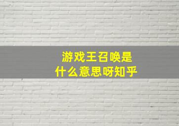 游戏王召唤是什么意思呀知乎