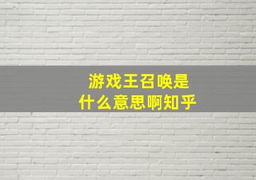 游戏王召唤是什么意思啊知乎