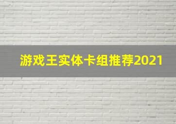 游戏王实体卡组推荐2021