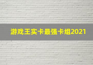 游戏王实卡最强卡组2021