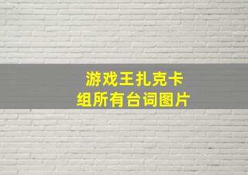 游戏王扎克卡组所有台词图片