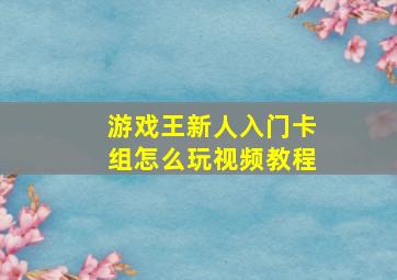 游戏王新人入门卡组怎么玩视频教程