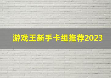 游戏王新手卡组推荐2023