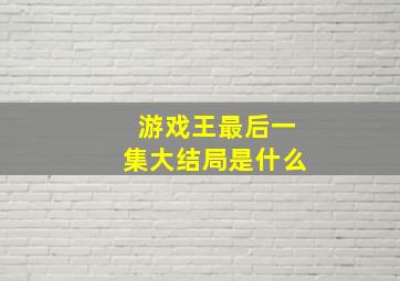 游戏王最后一集大结局是什么