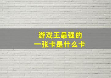 游戏王最强的一张卡是什么卡