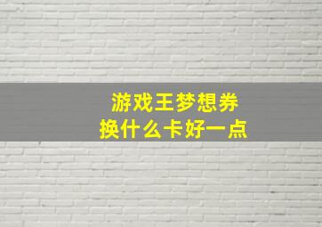 游戏王梦想券换什么卡好一点