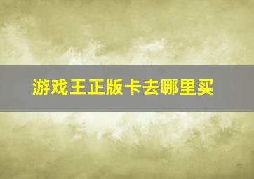 游戏王正版卡去哪里买