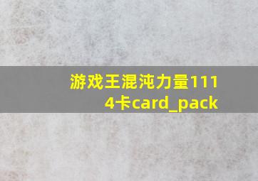 游戏王混沌力量1114卡card_pack