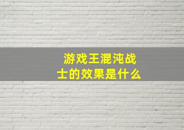 游戏王混沌战士的效果是什么