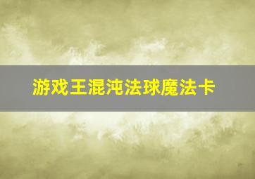 游戏王混沌法球魔法卡