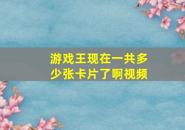 游戏王现在一共多少张卡片了啊视频