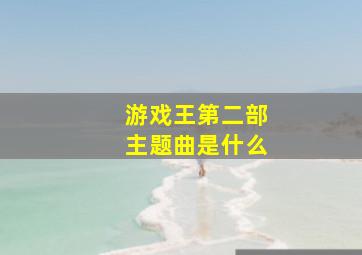 游戏王第二部主题曲是什么