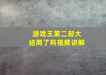 游戏王第二部大结局了吗视频讲解