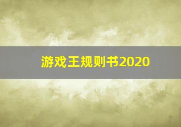 游戏王规则书2020