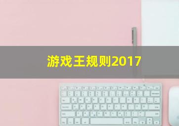 游戏王规则2017