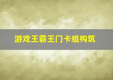 游戏王霸王门卡组构筑