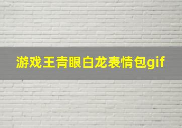 游戏王青眼白龙表情包gif