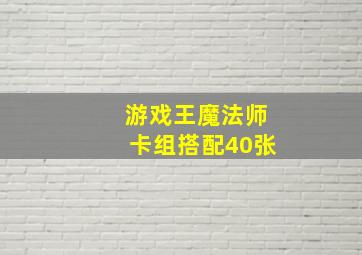 游戏王魔法师卡组搭配40张