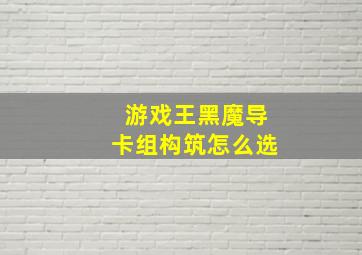 游戏王黑魔导卡组构筑怎么选