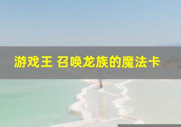 游戏王 召唤龙族的魔法卡