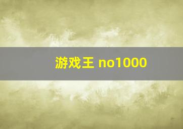 游戏王 no1000