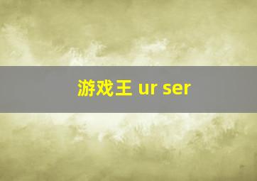 游戏王 ur ser