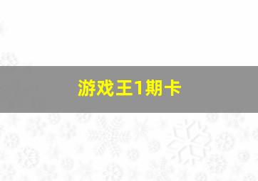 游戏王1期卡