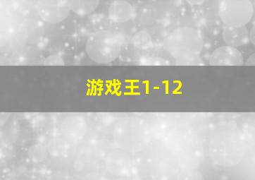 游戏王1-12